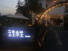 -云里小坐·小院里·团建·宴请·下午茶(三圣乡店)