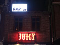 门面-Juicy Bakery(大学路店)