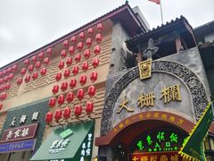 -北京前门大栅栏