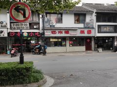 -非遗近水楼糕团(景德路店)