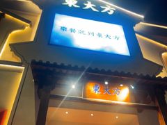 -東大方(海宁海昌路店)