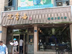 门面-笑来喜馄饨小笼工坊店(湖滨街店)