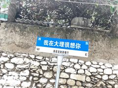-大理古城