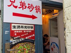 -兄弟砂锅(陆家巷店)