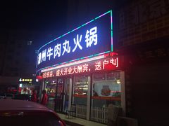门面-广味鲜潮汕牛肉火锅(延安三路店)