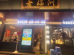 -老福洲·三十年福州味(斗东店)