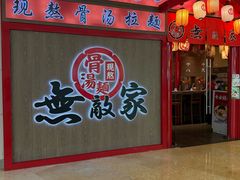 -无敌家现熬骨汤拉面(颐堤港店)