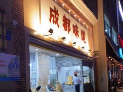 门面-成都味道(望江西路店)
