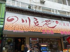 -川味堂·四川豆花(八卦岭店)