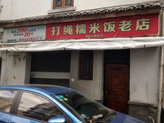 -打绳米面老店(打绳巷二中店)