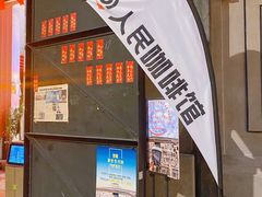-人民咖啡馆(四行仓库店)