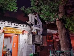 门面-大槐树烤肉馆