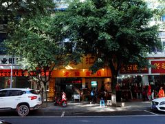 -海汇源老烧麦店(东大街总店)