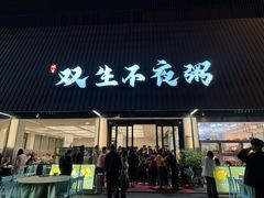 -双生不夜粥