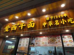 -非遗·爱西干面(小公园总店)