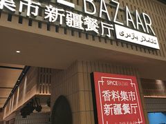 -香料集市新疆餐厅·清真聚餐(成都远洋太古里店)