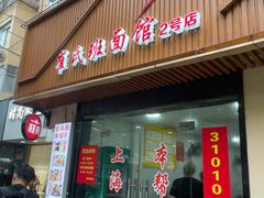 -崔氏班面馆(2号店)
