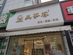 门面-美事客·面包·蛋糕·甜品(CBD店)