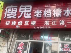 -瘦鬼老档糖水铺