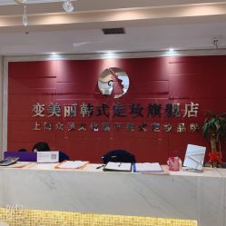 -变美丽半永久纹眉连锁·机器野生眉·洗眉