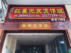 -红星光发煲仔饭(大石街店)