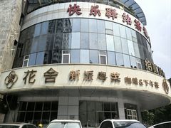 -花舍·创意中西餐·咖啡下午茶(亚运村·鸟巢店)
