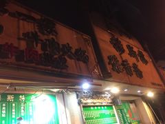 门面-清真·玛丽亚新疆菜主题餐厅(浙江中路店)