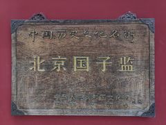 -北京国子监胡同