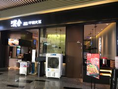 门面-炭舍干锅(华发商都店)