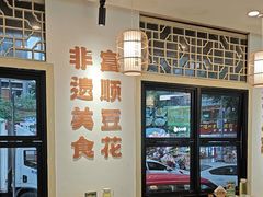 -刘壹席富顺荤豆花(浅水半岛店)