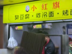-小红旗臭豆腐炸冷面(万达店)