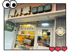 -明月楼·糕团店(三元坊店)
