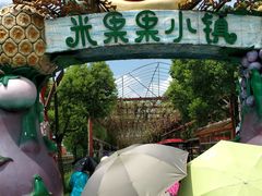 -米果果小镇