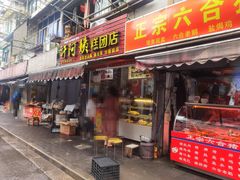 门面-许阿姨糕团店(南京总店)