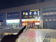 -满堂春特色餐馆