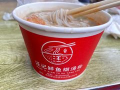 -汪记鲜鱼糊汤粉(沈阳路总店)