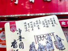 -净香园熟肉(北坦总店)