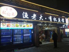 门面-渔老大·有机鱼馆·老字号(古城店)