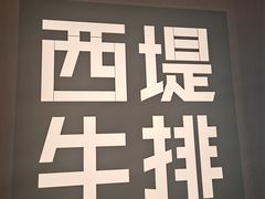 -西堤牛排(杭州金沙天街龙湖店)