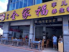 -佘记全家福芋儿鸡(向阳街总店)