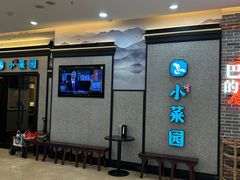 -小菜园新徽菜(蚌埠蚌山万达店)