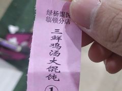 -绿杨馄饨临顿路店