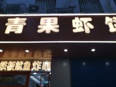 -青果虾饼(杨柳巷店)