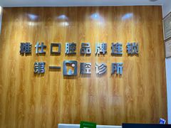 -雅仕口腔(后沙峪店)