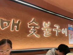 -西塔老太太泥炉烤肉(亚运村店)
