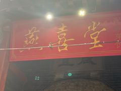 -燕喜堂·中华老字号(大明湖店)