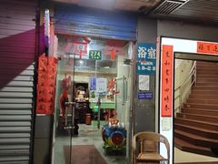 -沪东浴室(上海沪东医院门诊东)