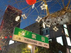 -衣裳街历史文化街区