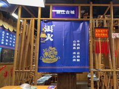 -洱火云南酸菜牛肉火锅(石景山当代商城店)