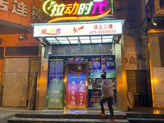-拉动时代自助KTV火吧(3号店)